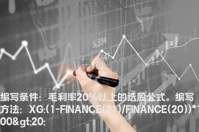毛利率20%以上的选股公式