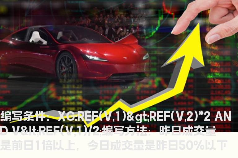 昨日成交量是前日1倍以上的选股公式