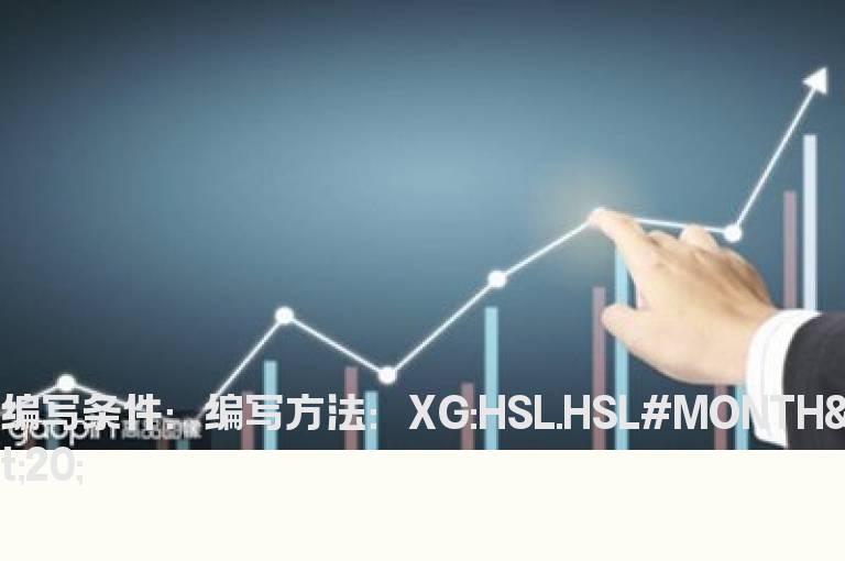 月换手率的选股公式