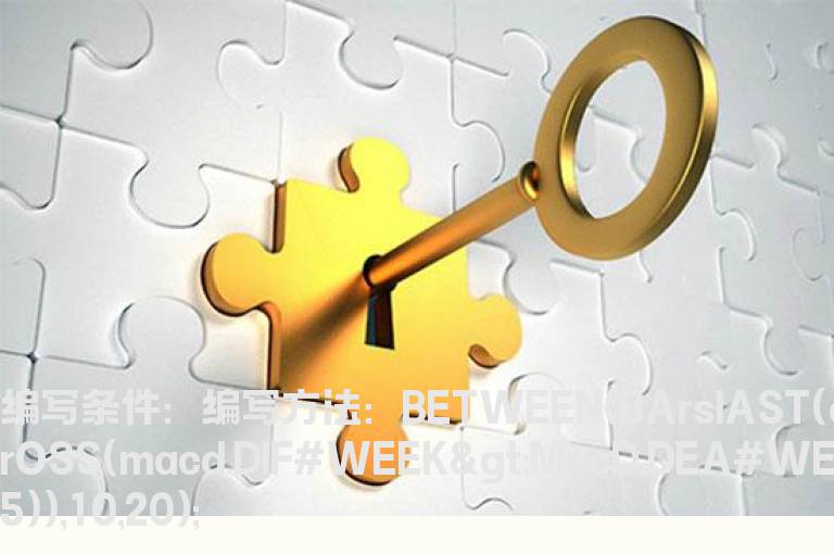 10日前macd周金叉选股公式