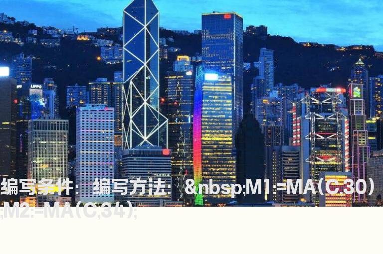 把30与34日线粘合选股公式改成走平或向上的选股