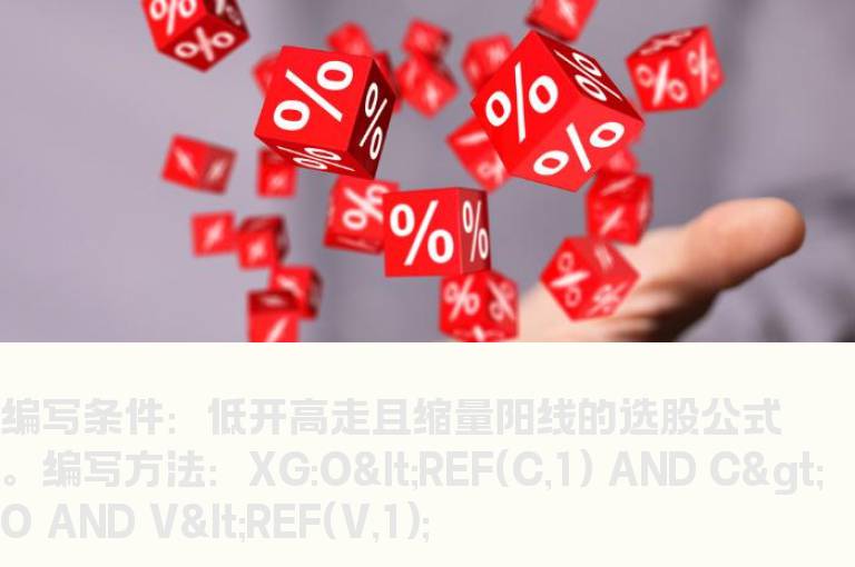 低开高走且缩量阳线的选股公式