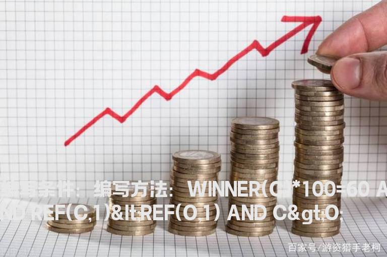 获利盘达到60%后的阴后阳的选股公式