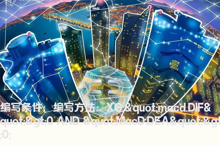 MACD的DIF和DEA在0轴之上的公式