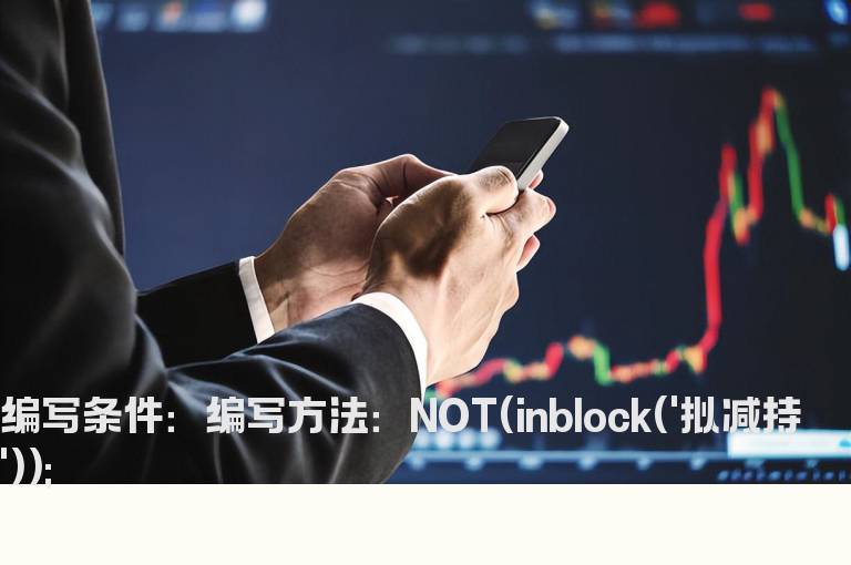 去除拟减持的预警公式