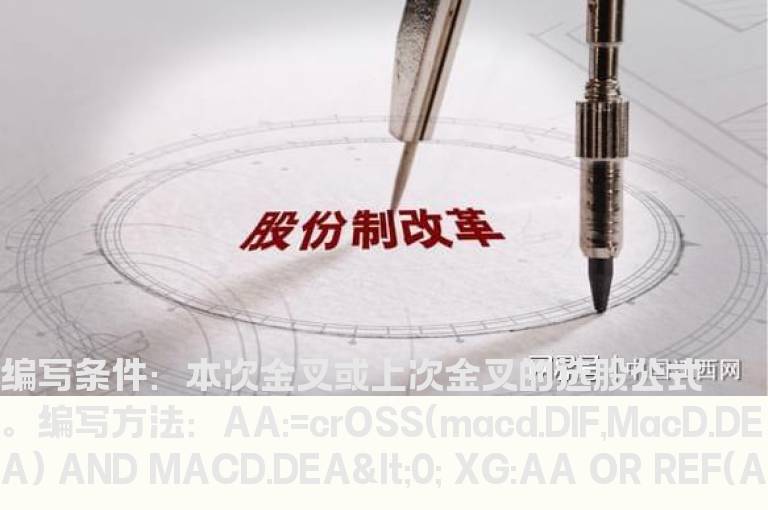 MACD本次金叉或上次金叉的选股公式