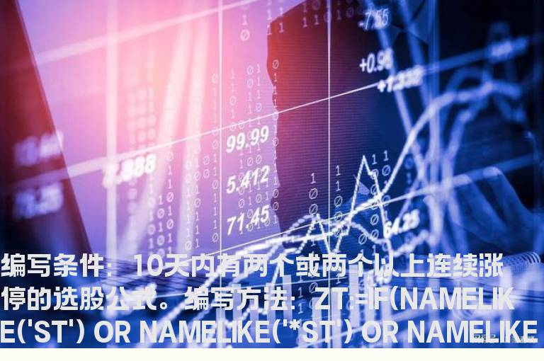 10天内有两个或两个以上连续涨停的选股公式