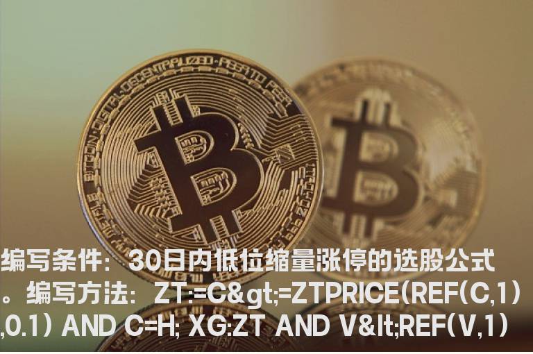 30日内低位缩量涨停的选股公式