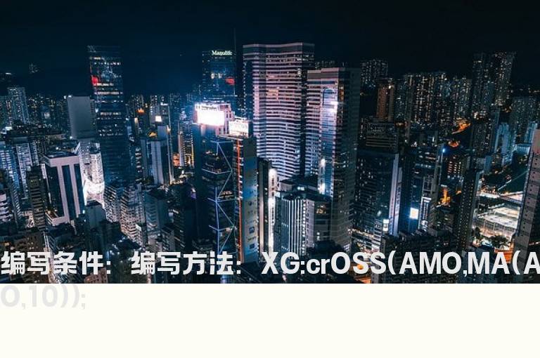 AMO突破10日AMO平均线的选股公式