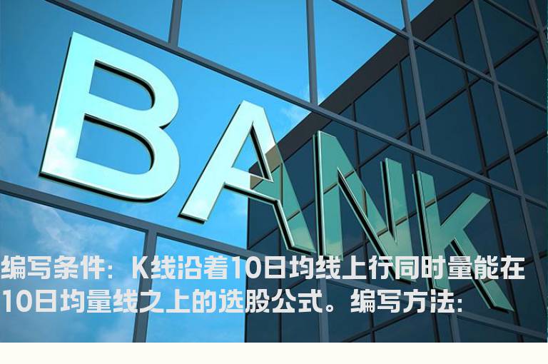 K线沿着均线上行的选股公式