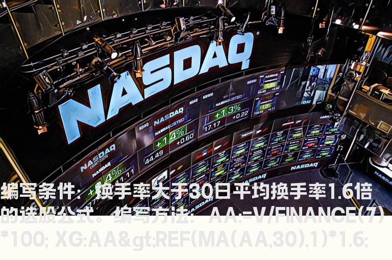 换手率大于30日平均换手率1.6倍的选股公式