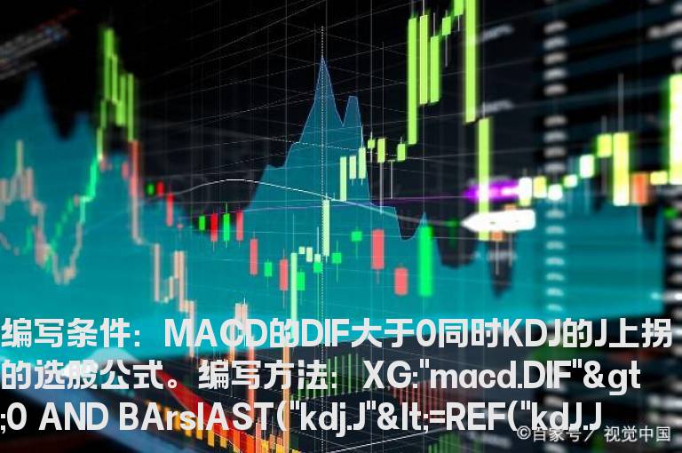 MACD和KDJ的选股公式