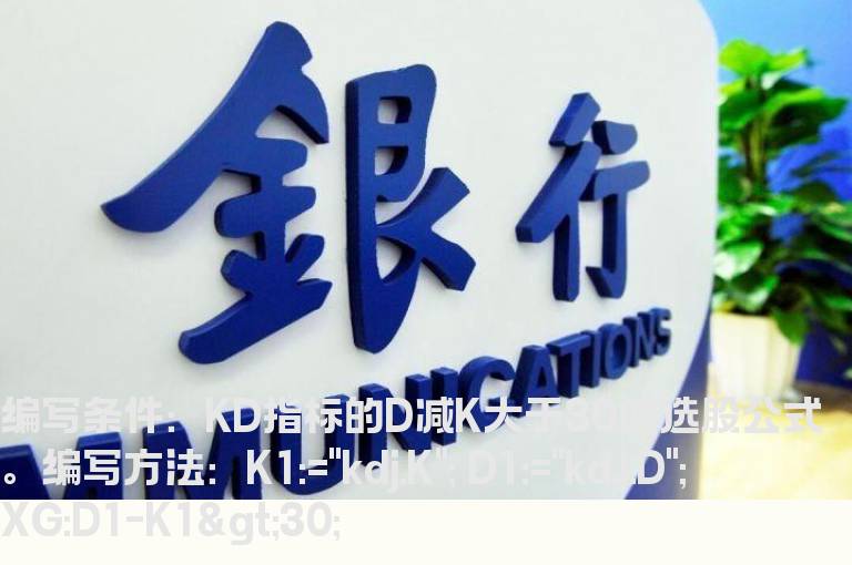 KD指标的D减K大于30的选股公式