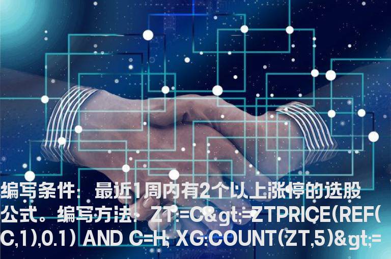 最近1周内有2个以上涨停的选股公式