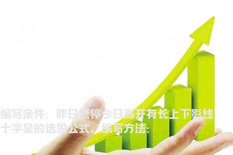 高开有长上下影线十字星的选股公式