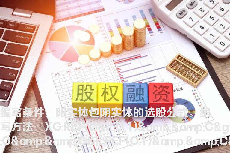 阳实体包阴实体的选股公式