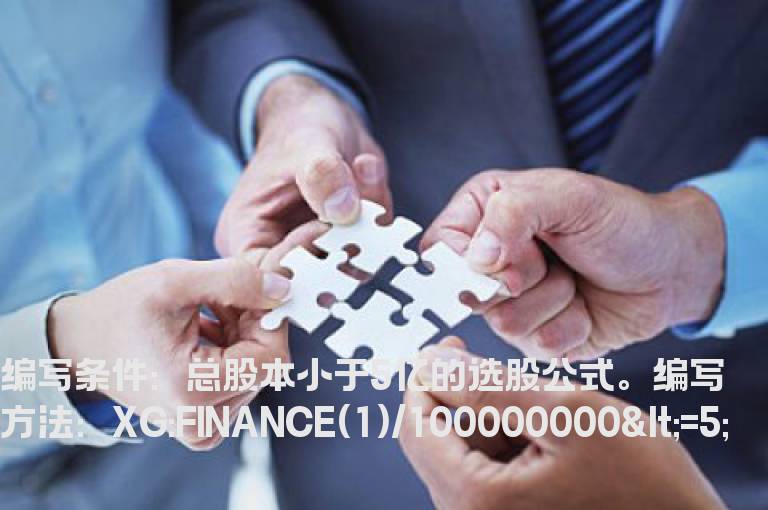 总股本小于5亿的选股公式