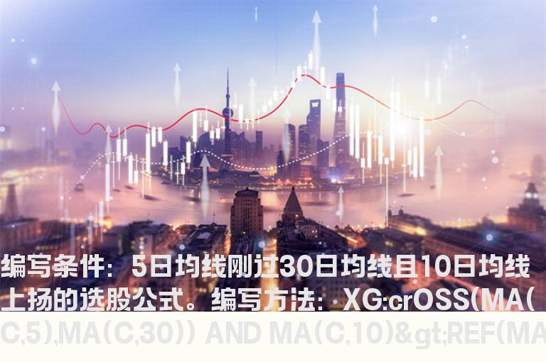 5日均线刚过30日均线且10日均线上扬的选股公式