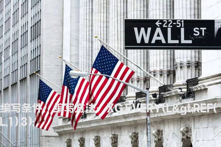 每日最低价都比前一日高的选股公式