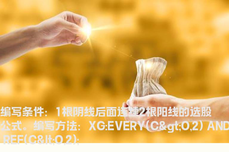 1根阴线后面连续2根阳线的选股公式