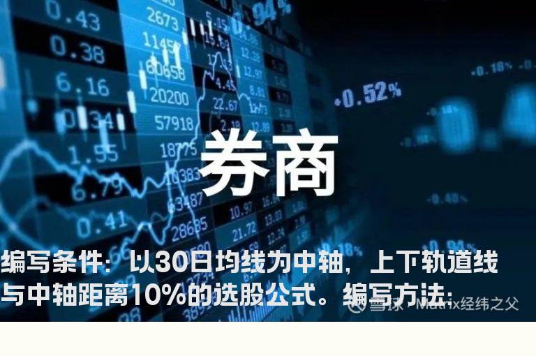 以30日均线为中轴的选股公式