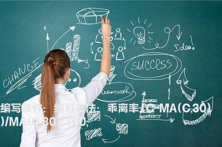 当日股价与30日均线乖离的公式