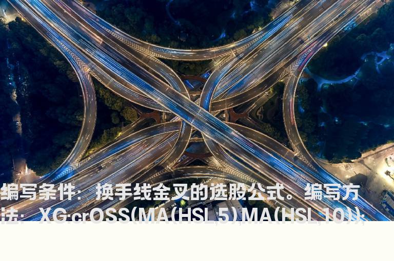 换手线金叉的选股公式