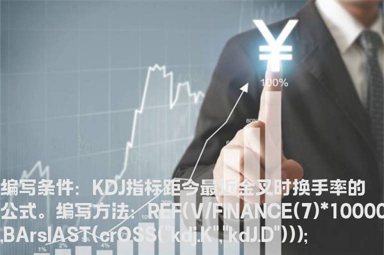 KDJ指标距今最近金叉时换手率的公式