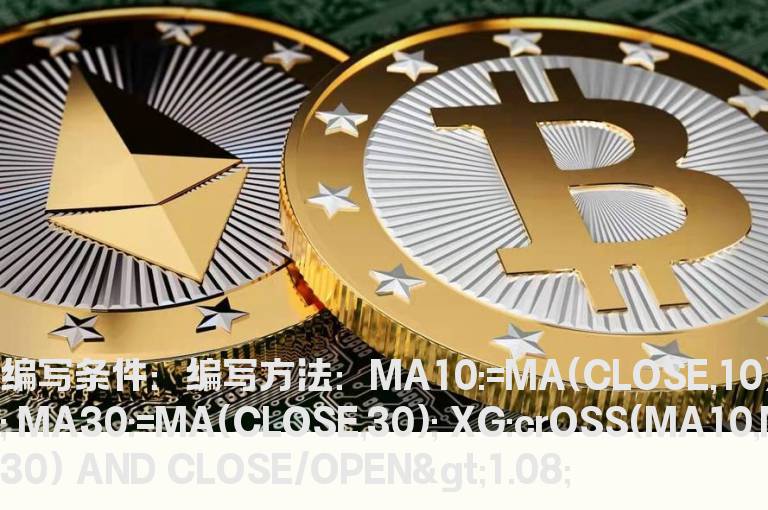 10日金叉30日均线当日涨8%以上的选股公式