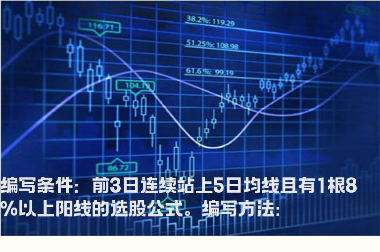 前3日连续站上5日均线且有1根8%以上阳线的选股公式
