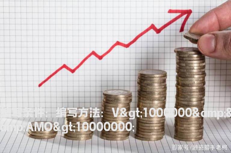 成交量大于100万且交易总额大于1000万的选股公式