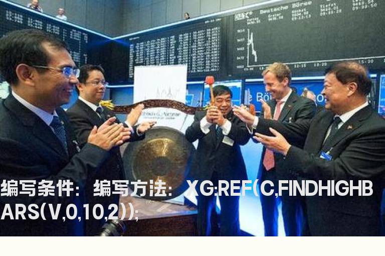 10日内成交量第二大时收盘价的选股公式