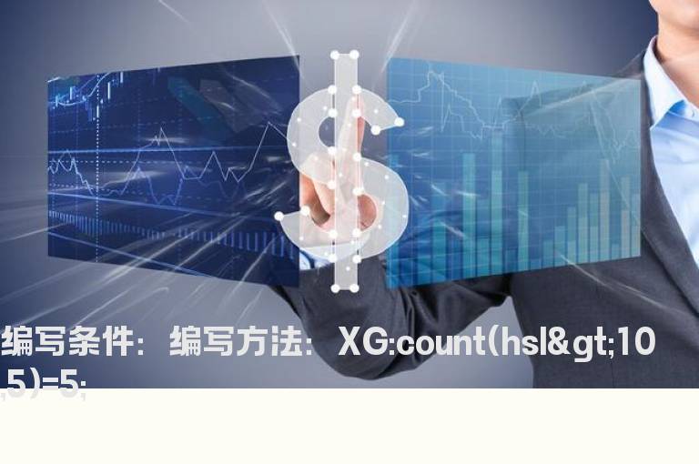 连续5天以上换手率大于10的选股公式