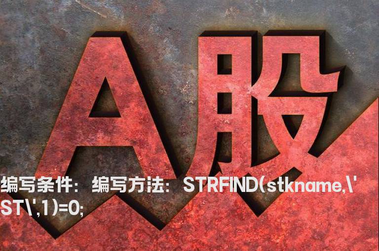 大智慧去掉ST股票的选股公式