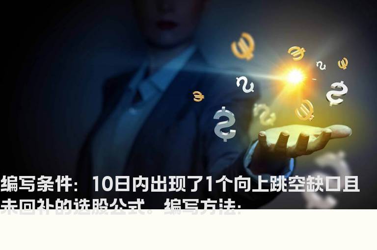 向上跳空缺口且未回补的选股公式