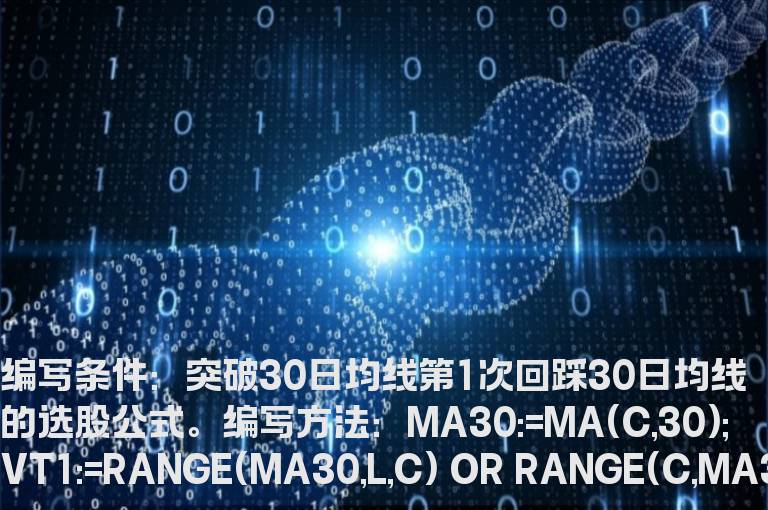 突破30日均线第1次回踩30日均线的选股公式