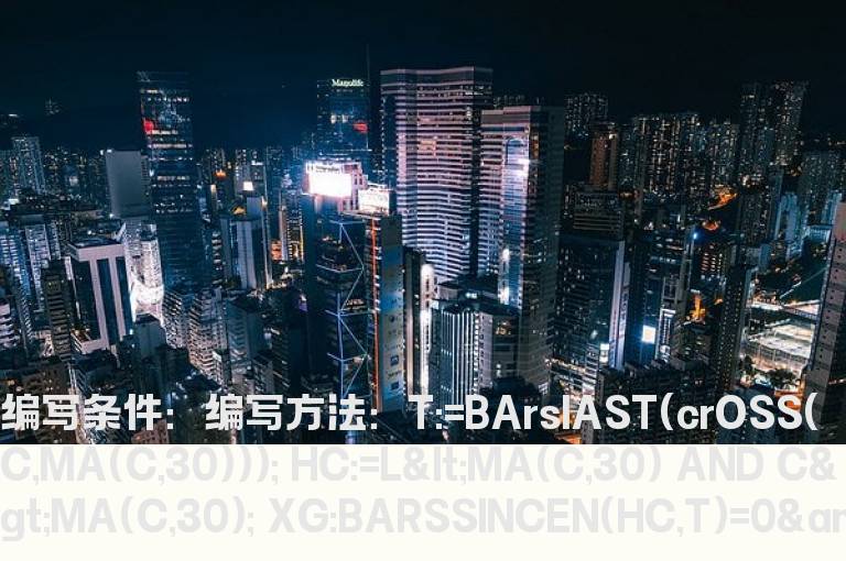 10天内第一次回踩30日均线不破的选股公式