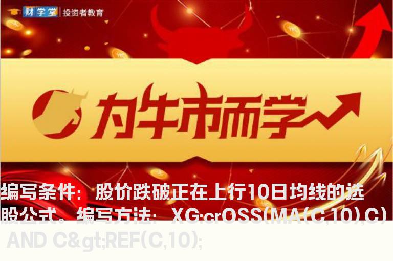 股价跌破正在上行10日均线的选股公式