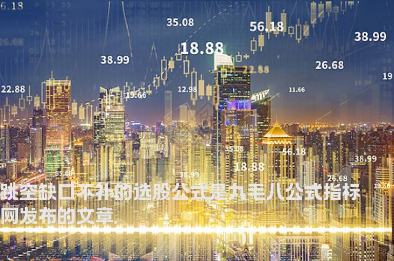 跳空缺口不补的选股公式