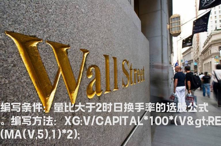 量比大于2时日换手率的选股公式