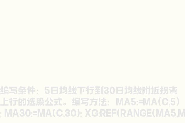 5日均线下行到30日均线附近拐弯上行的选股公式