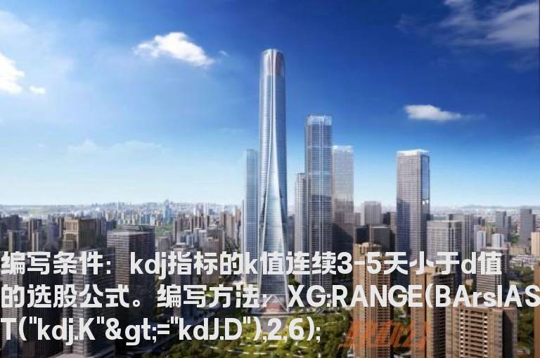 kdj指标的k值小于d值的选股公式