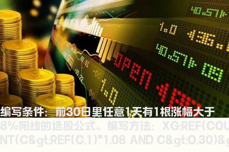 前30日里任意1天有1根涨幅大于8%阳线的选股公式