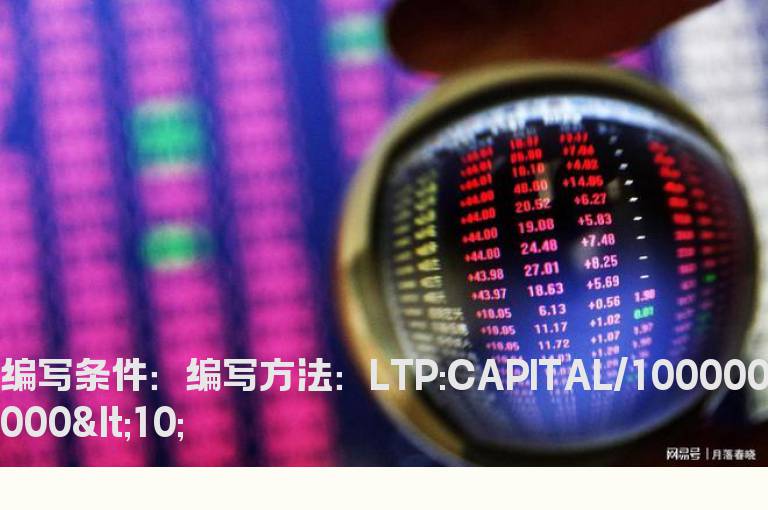 当前流通股本小于10亿的选股公式