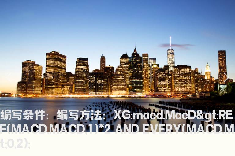 MACD红柱高于昨天2倍以上的选股公式