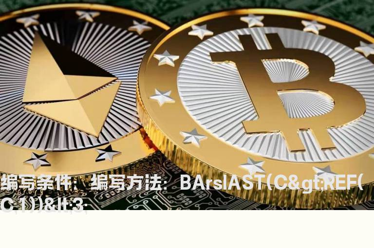 排除连跌3天以上的选股公式