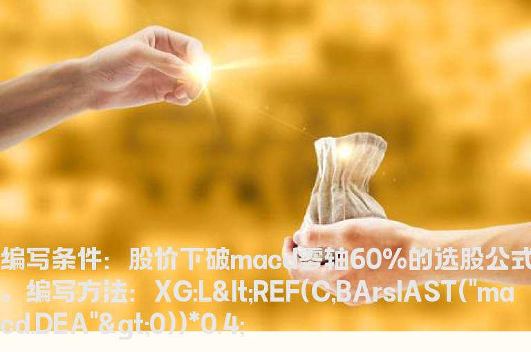 股价下破macd零轴60%的选股公式