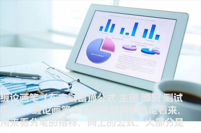 缠论画笔（东方财富通公式 主图 源码 测试图）