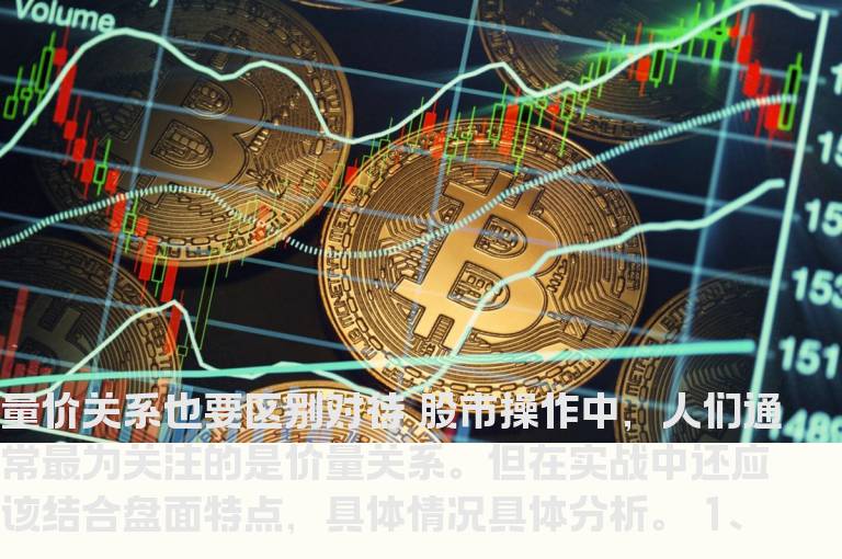 量价关系也要区别对待