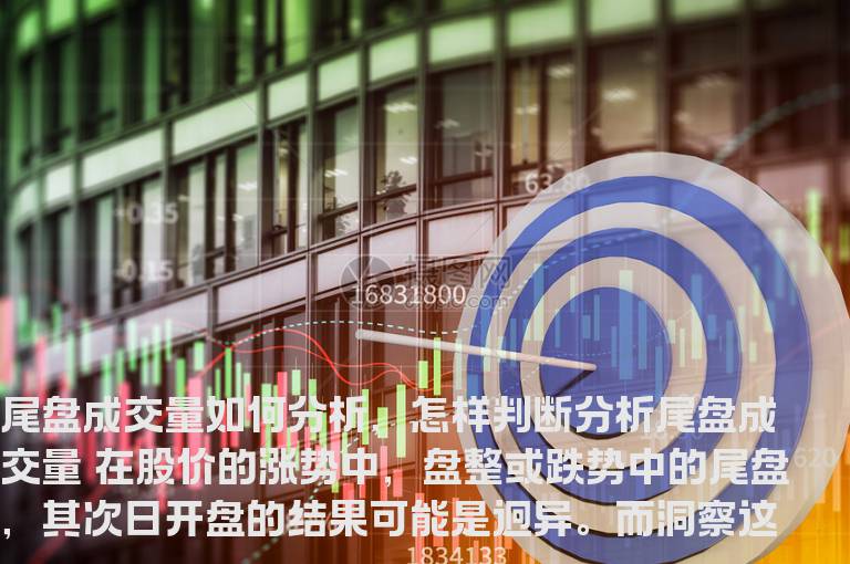尾盘成交量如何分析，怎样判断分析尾盘成交量